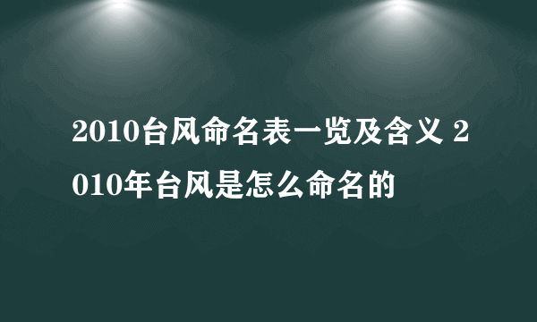 2010台风命名表一览及含义 2010年台风是怎么命名的