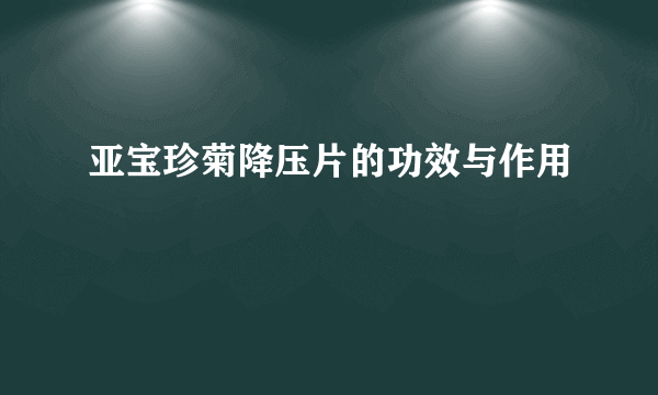 亚宝珍菊降压片的功效与作用