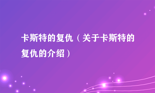 卡斯特的复仇（关于卡斯特的复仇的介绍）