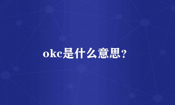 okc是什么意思？