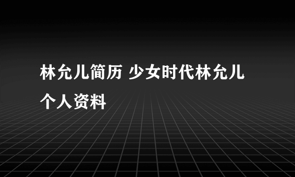 林允儿简历 少女时代林允儿个人资料