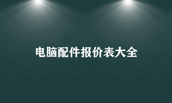 电脑配件报价表大全