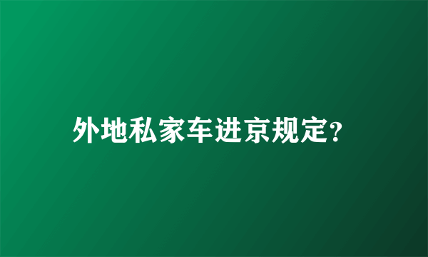 外地私家车进京规定？