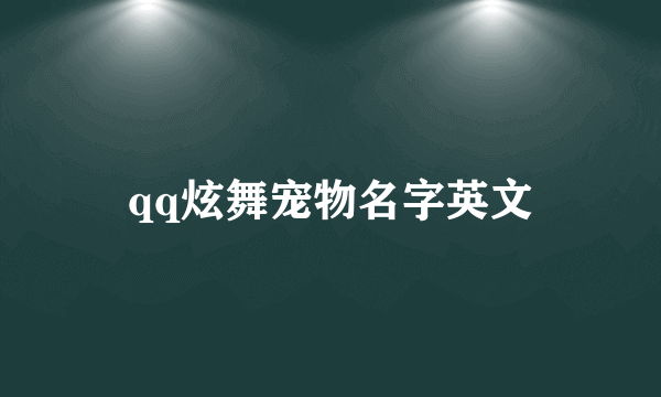 qq炫舞宠物名字英文