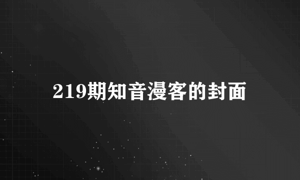 219期知音漫客的封面