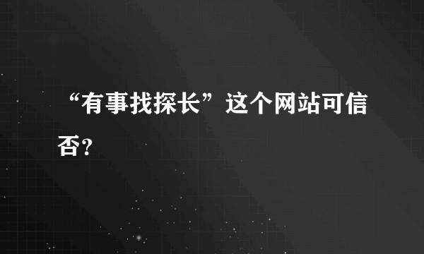 “有事找探长”这个网站可信否？