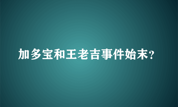 加多宝和王老吉事件始末？