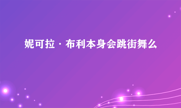 妮可拉·布利本身会跳街舞么