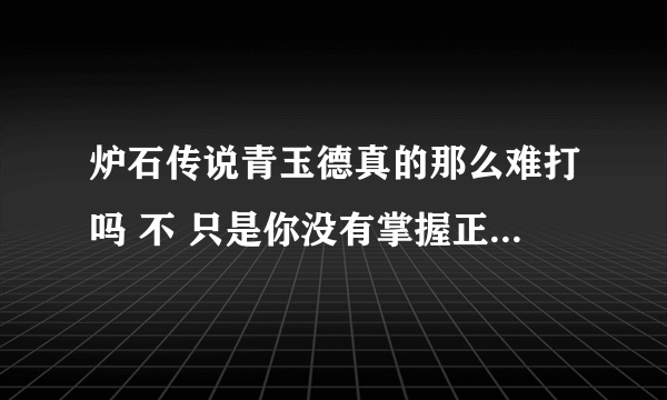 炉石传说青玉德真的那么难打吗 不 只是你没有掌握正确的打法