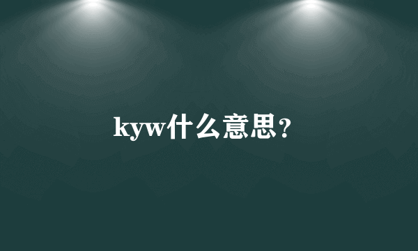 kyw什么意思？