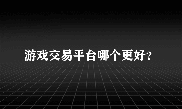 游戏交易平台哪个更好？