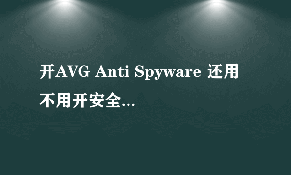 开AVG Anti Spyware 还用不用开安全卫士360