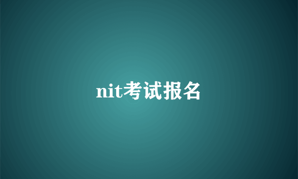 nit考试报名