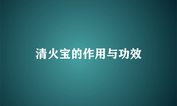 清火宝的作用与功效