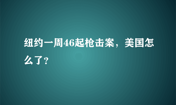 纽约一周46起枪击案，美国怎么了？