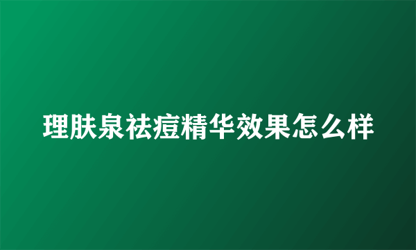 理肤泉祛痘精华效果怎么样