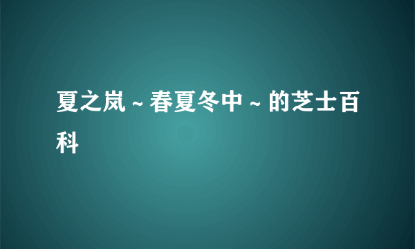 夏之岚～春夏冬中～的芝士百科