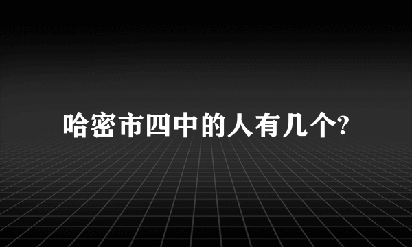 哈密市四中的人有几个?