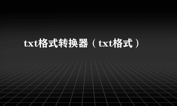 txt格式转换器（txt格式）