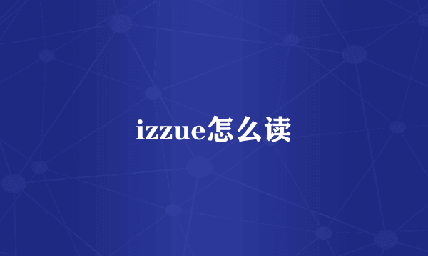 izzue怎么读