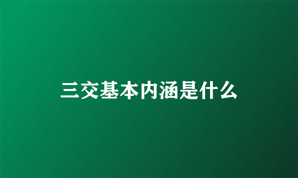 三交基本内涵是什么