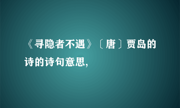 《寻隐者不遇》〔唐〕贾岛的诗的诗句意思,