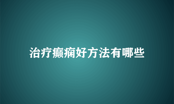 治疗癫痫好方法有哪些