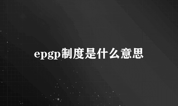 epgp制度是什么意思