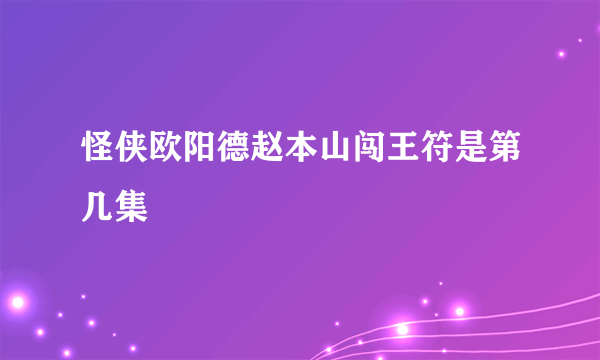 怪侠欧阳德赵本山闯王符是第几集