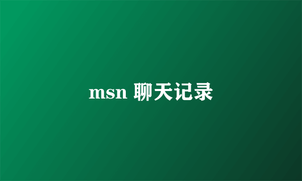 msn 聊天记录