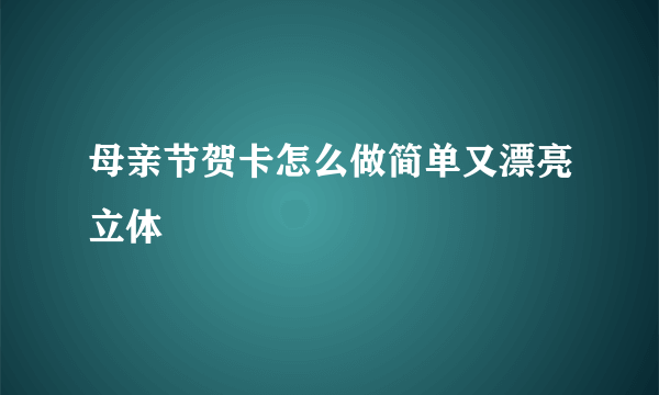 母亲节贺卡怎么做简单又漂亮立体