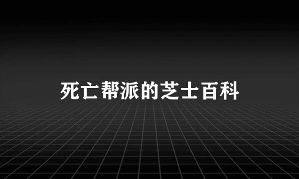 死亡帮派的芝士百科