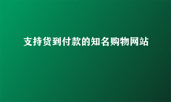 支持货到付款的知名购物网站