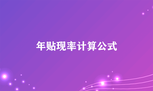 年贴现率计算公式