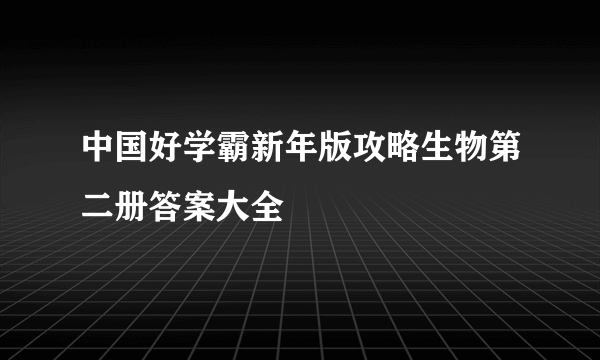 中国好学霸新年版攻略生物第二册答案大全