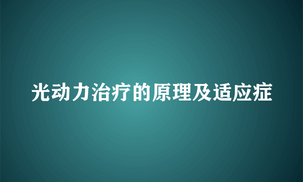 光动力治疗的原理及适应症