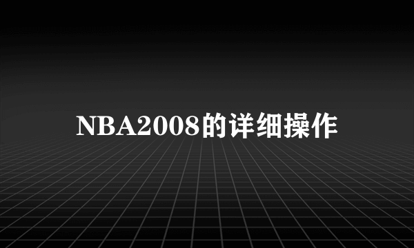 NBA2008的详细操作