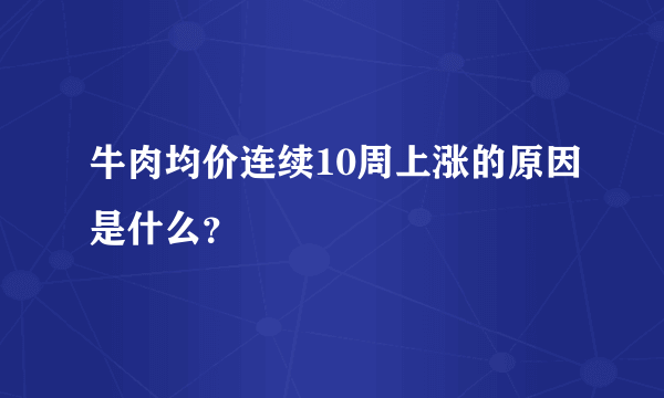 牛肉均价连续10周上涨的原因是什么？