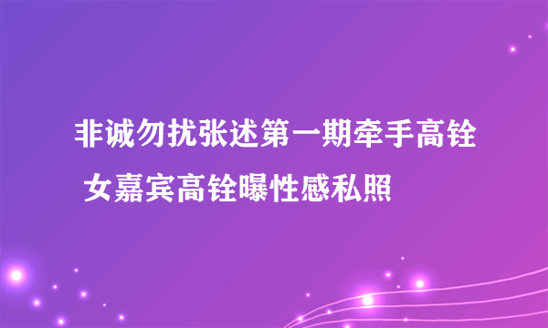 非诚勿扰张述第一期牵手高铨 女嘉宾高铨曝性感私照