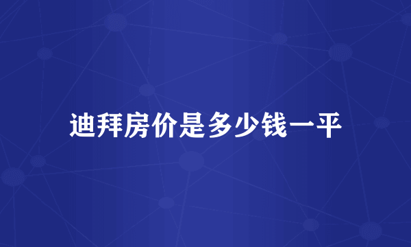 迪拜房价是多少钱一平