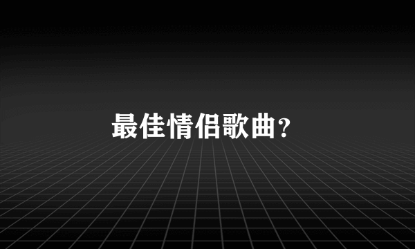 最佳情侣歌曲？