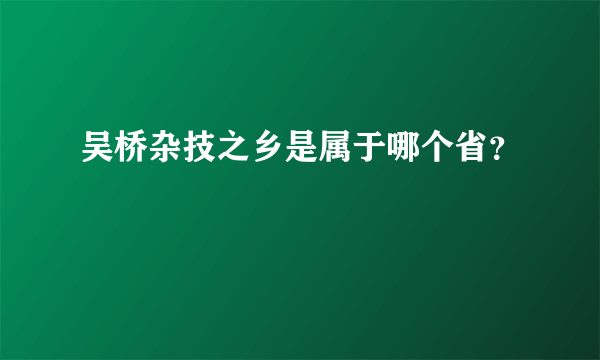 吴桥杂技之乡是属于哪个省？