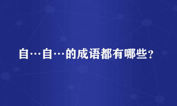 自…自…的成语都有哪些？