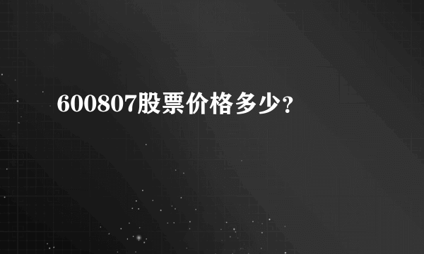 600807股票价格多少？