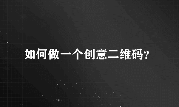 如何做一个创意二维码？