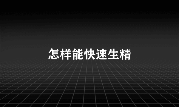 怎样能快速生精