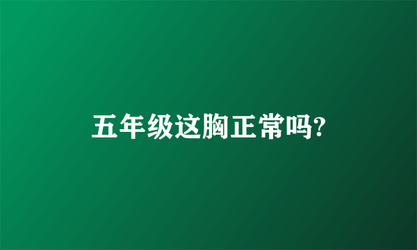 五年级这胸正常吗?