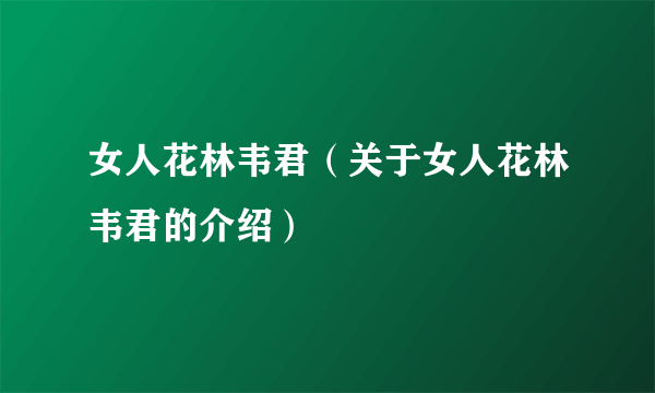 女人花林韦君（关于女人花林韦君的介绍）