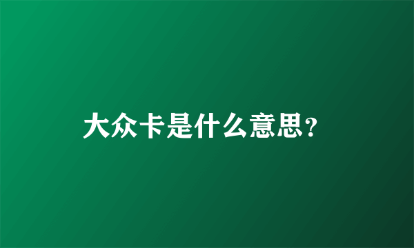 大众卡是什么意思？