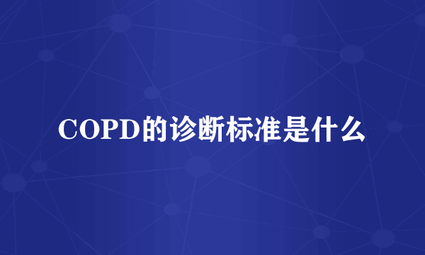 COPD的诊断标准是什么